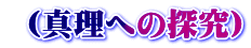 �i�^���ւ̒T���j