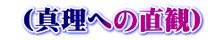  �i�^���ւ̒��ρj